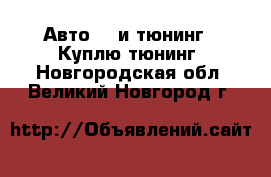 Авто GT и тюнинг - Куплю тюнинг. Новгородская обл.,Великий Новгород г.